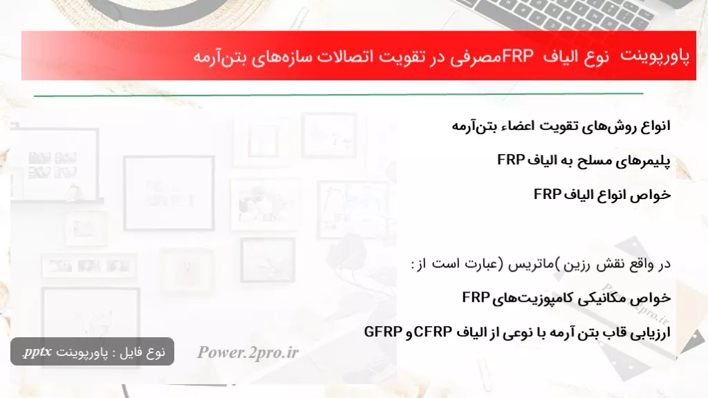 نوع الیاف FRP مصرفی در تقویت اتصالات سازه‌های بتن‌آرمه