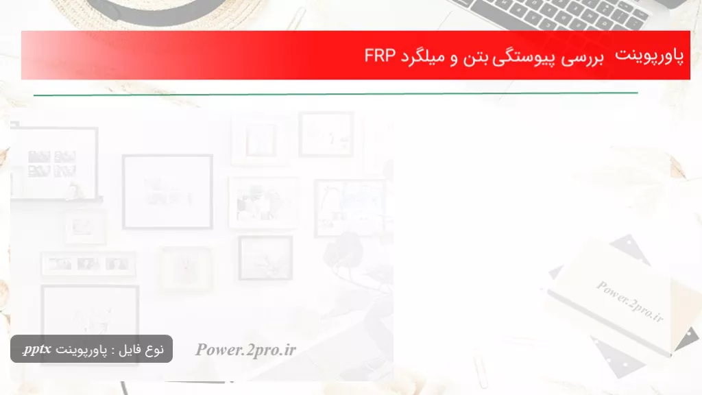 دانلود پاورپوینت بررسی پیوستگی بتن و میلگرد FRP - کد104749