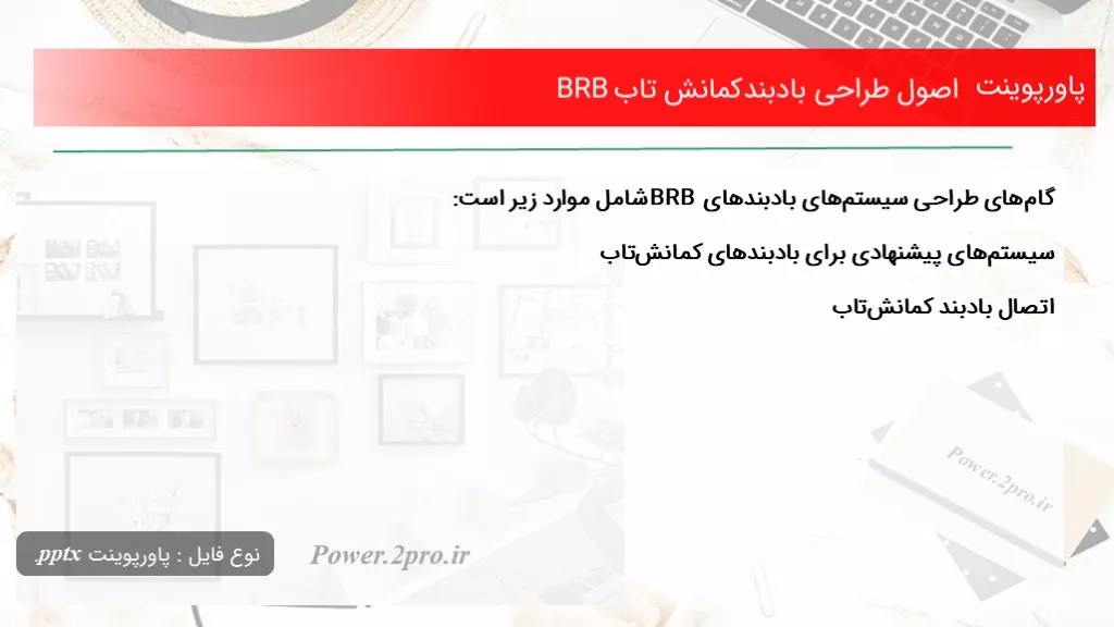 دانلود پاورپوینت اصول طراحی بادبندکمانش تاب BRB - کد104766