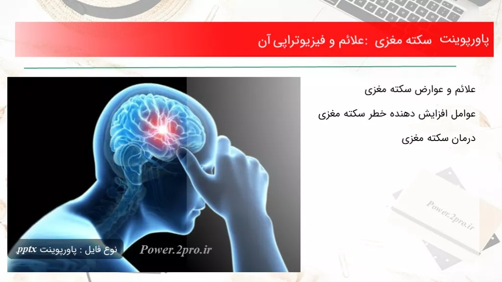 دانلود پاورپوینت سکته مغزی : علائم و فیزیوتراپی آن - کد104769