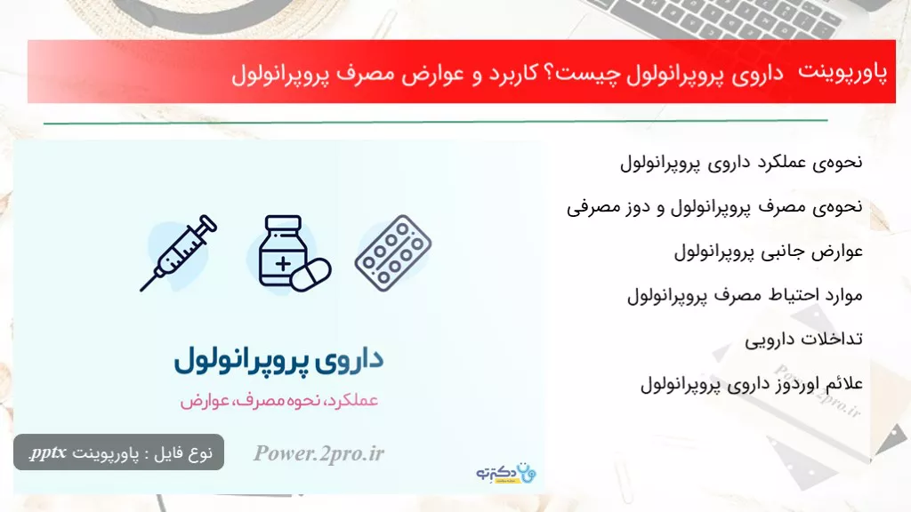 دانلود پاورپوینت داروی پروپرانولول چه چیزی است ؟ استفاده و عوارض مصرف پروپرانولول - کد104824