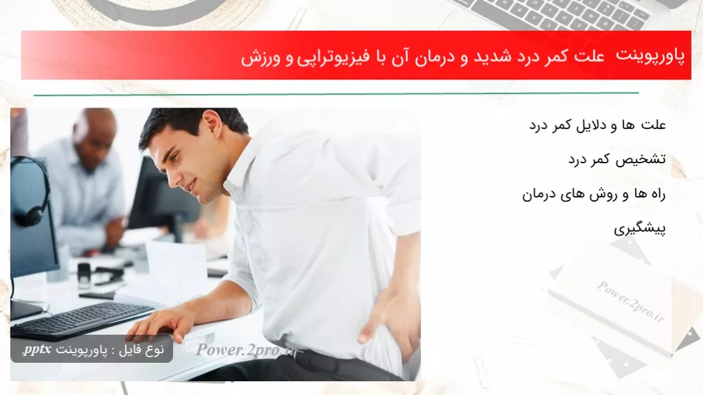 دانلود پاورپوینت چرایی کمر درد شدید و درمان آن با فیزیوتراپی و ورزش - کد104991