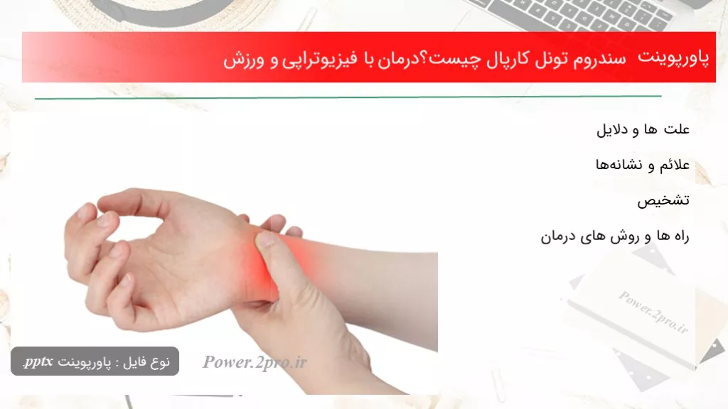 دانلود پاورپوینت سندروم تونل کارپال چه چیزی است ؟درمان با فیزیوتراپی و ورزش - کد104996