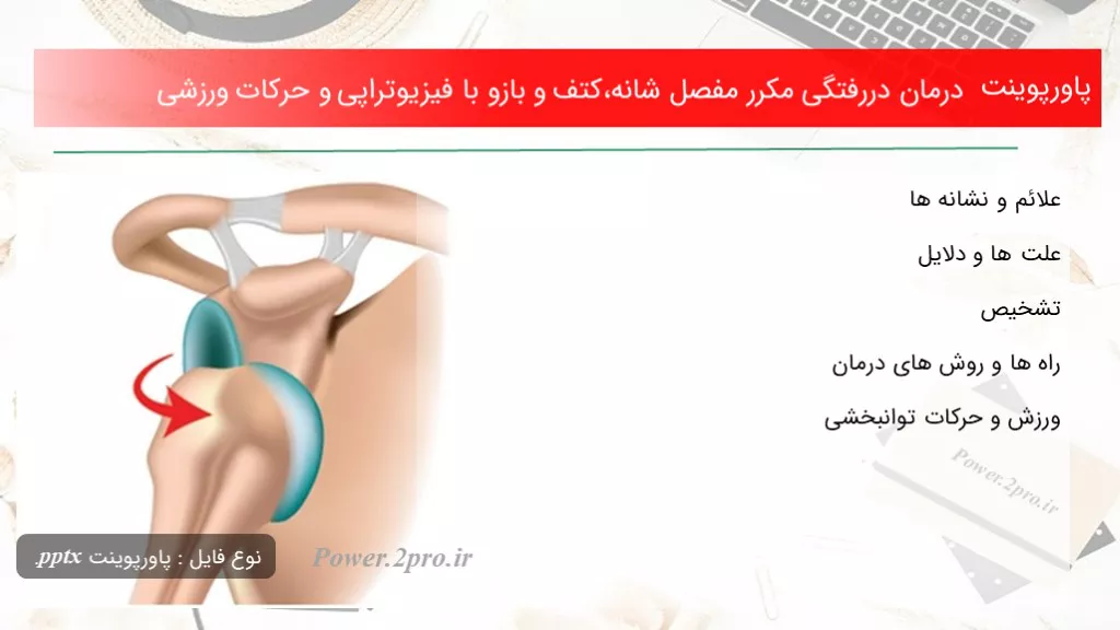 دانلود پاورپوینت درمان دررفتگی مکرر مفصل شانه،کتف و بازو با فیزیوتراپی و حرکات ورزشی - کد105020