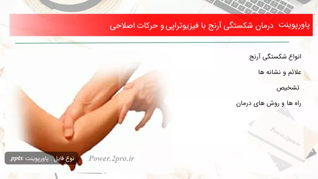 دانلود پاورپوینت درمان شکستگی آرنج با فیزیوتراپی و حرکات اصلاحی - کد105022