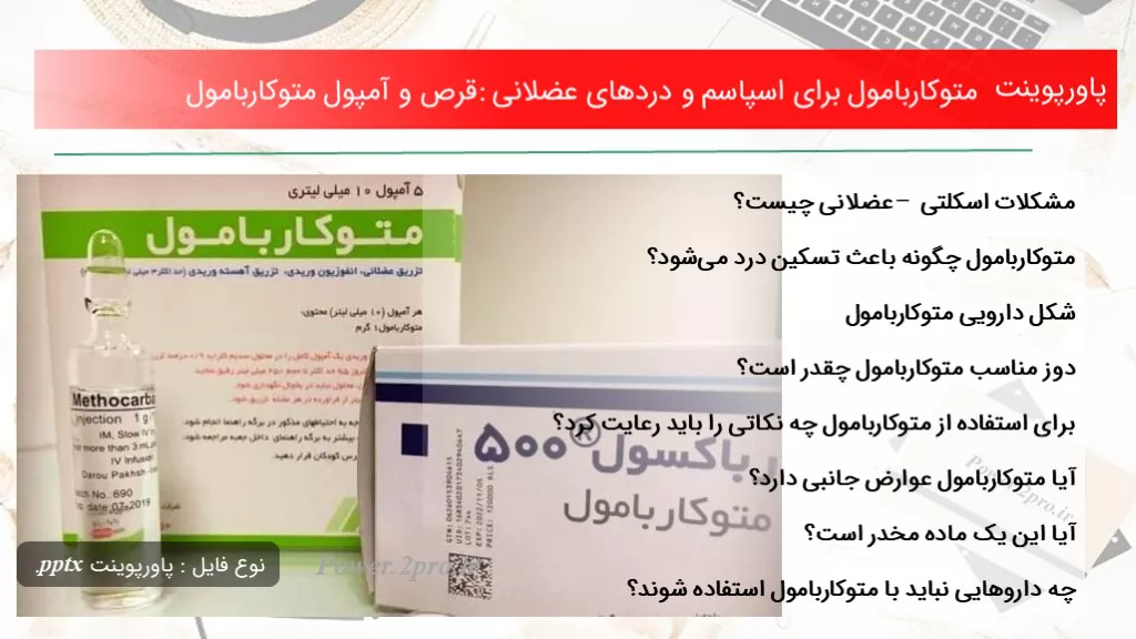 دانلود پاورپوینت متوکاربامول به منظور اسپاسم و دردهای عضلانی: قرص و آمپول متوکاربامول - کد105030