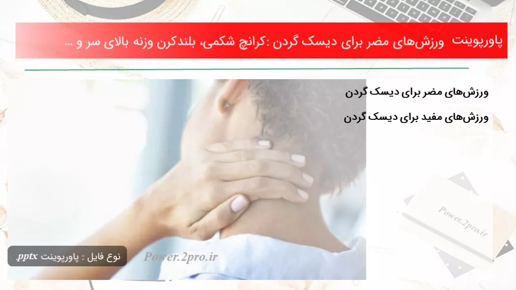 دانلود پاورپوینت ورزش‌های مضر به منظور دیسک گردن: کرانچ شکمی، بلندکرن وزنه بالای سر و … - کد105034