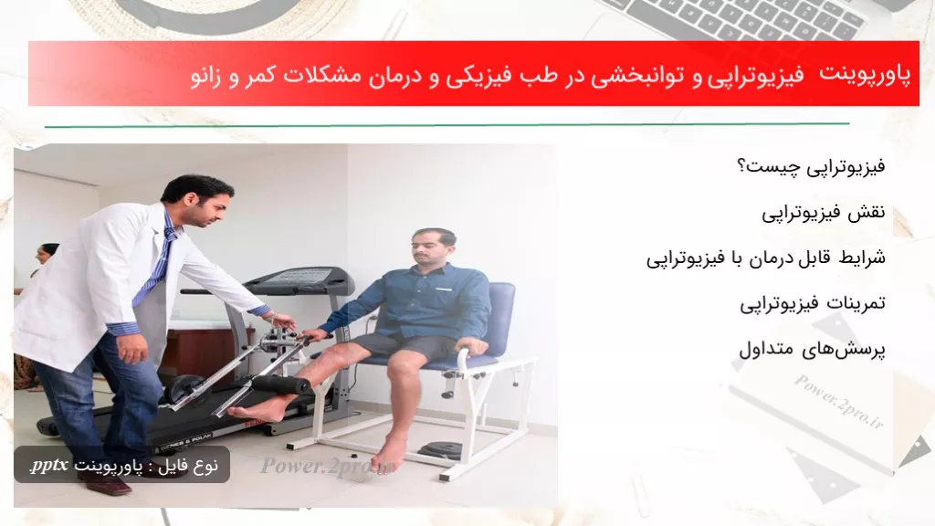 فیزیوتراپی و توانبخشی در طب فیزیکی و درمان مشکلات کمر و زانو