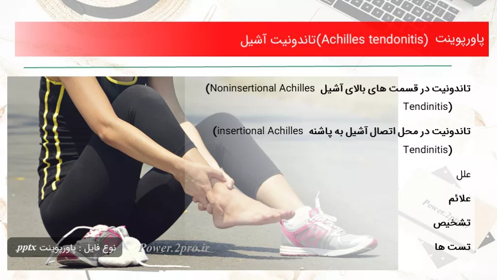 دانلود پاورپوینت (Achilles tendonitis)تاندونیت آشیل - کد105088