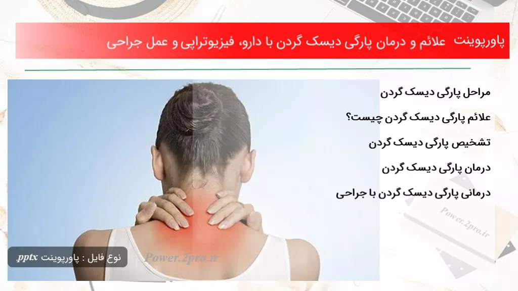 دانلود پاورپوینت علائم و درمان پارگی دیسک گردن با دارو، فیزیوتراپی و عمل جراحی - کد105102