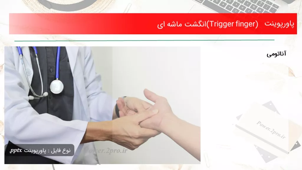 (Trigger finger) انگشت ماشه ای