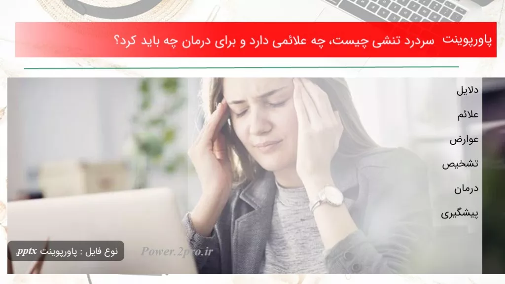 دانلود پاورپوینت سردرد تنشی چه چیزی است ، چه علائمی دارد و به منظور درمان چه باید کرد؟ - کد105106