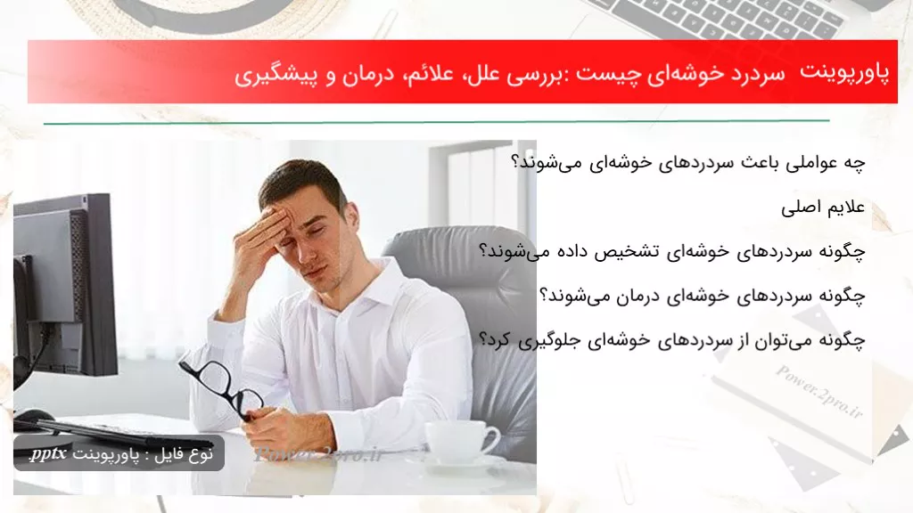 دانلود پاورپوینت سردرد خوشه‌ای چه چیزی است : بررسی علل، علائم، درمان و پیشگیری - کد105110