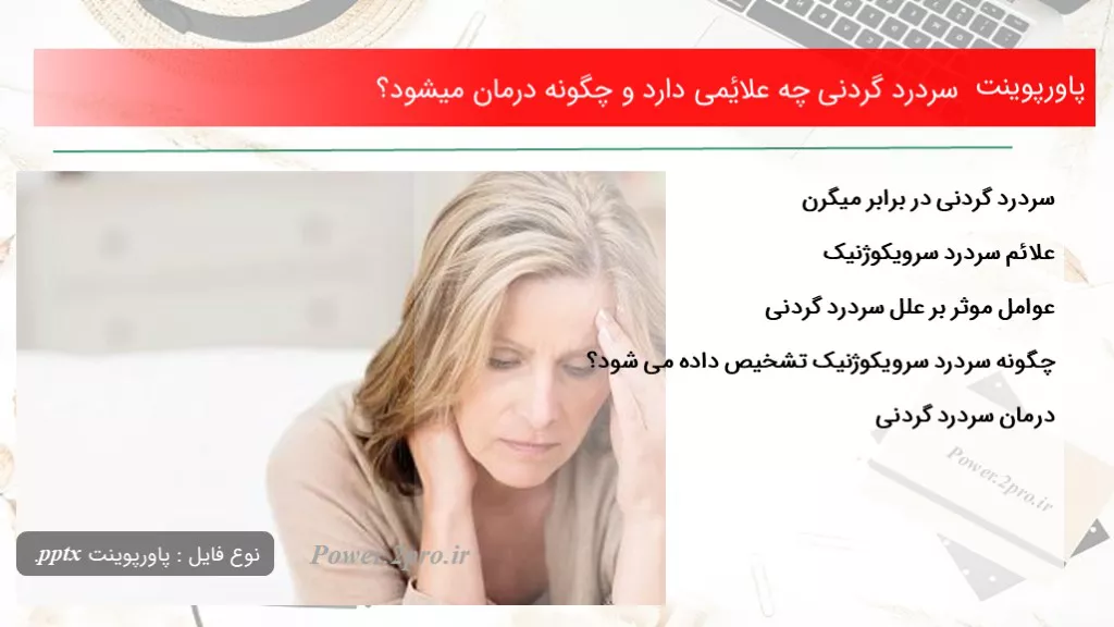 دانلود پاورپوینت سردرد گردنی چه علائمی دارد و چطور درمان میشود؟ - کد105111