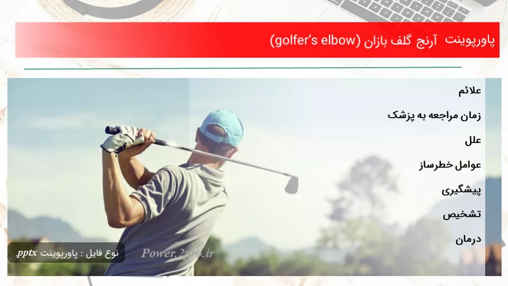 دانلود پاورپوینت آرنج گلف بازان (golfer’s elbow) - کد105114