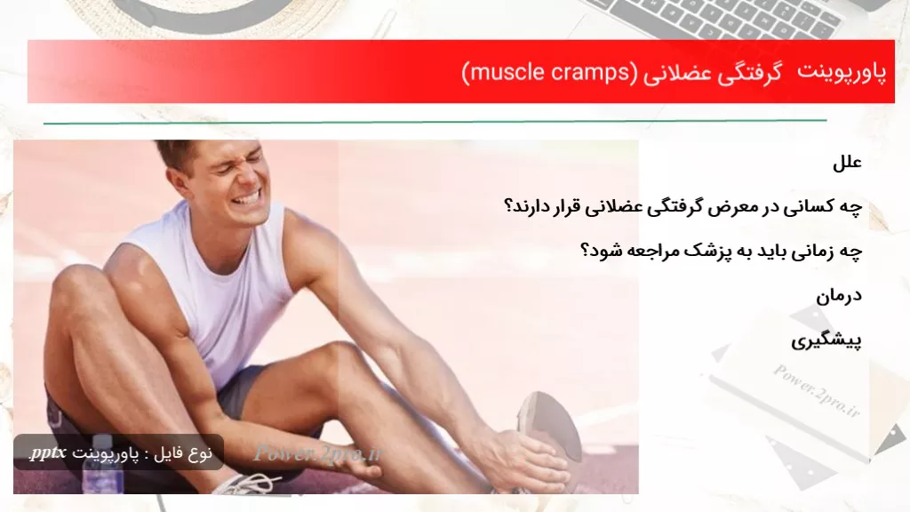 دانلود پاورپوینت گرفتگی عضلانی (muscle cramps) - کد105123