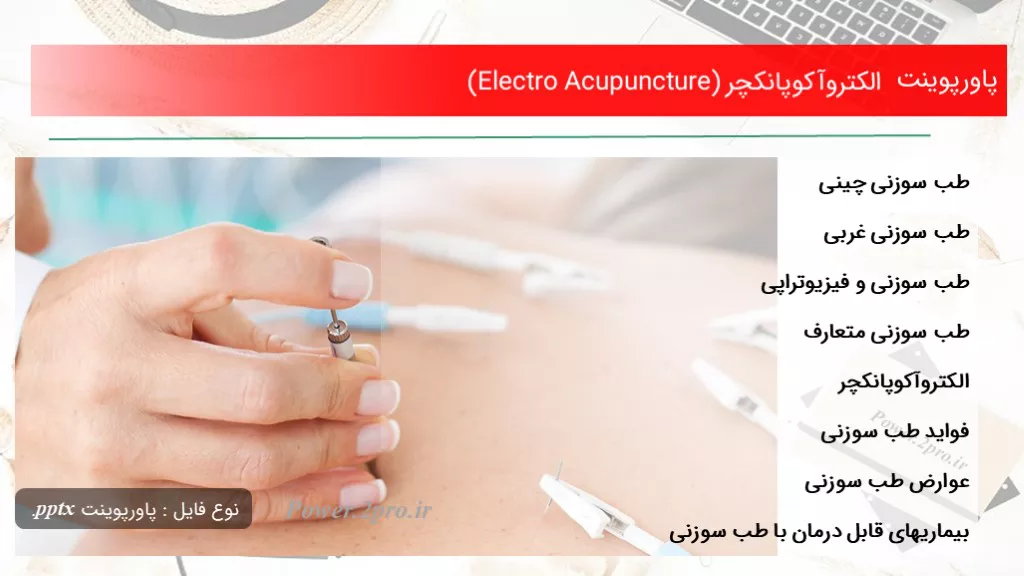 دانلود پاورپوینت الکتروآکوپانکچر (Electro Acupuncture) - کد105135