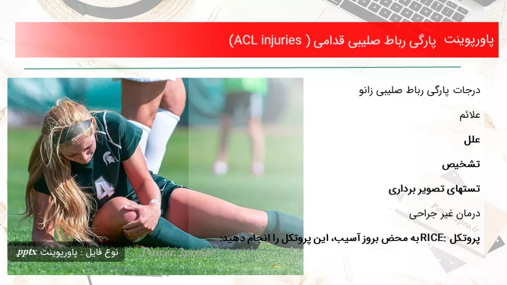 دانلود پاورپوینت پارگی رباط صلیبی قدامی (ACL injuries ) - کد105152