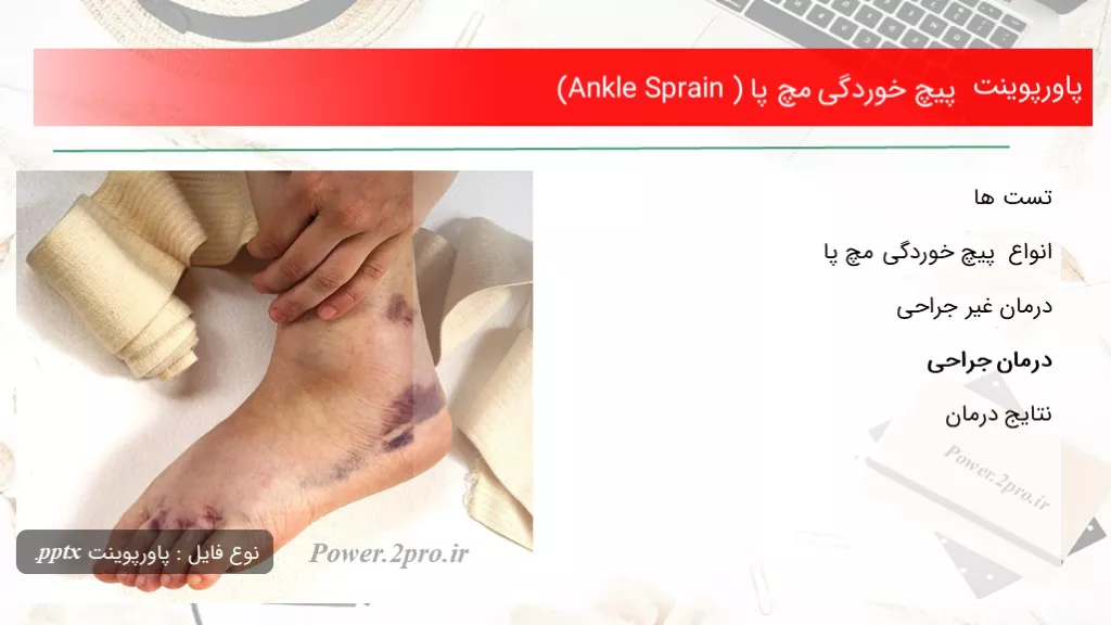 پیچ خوردگی مچ پا (Ankle Sprain )