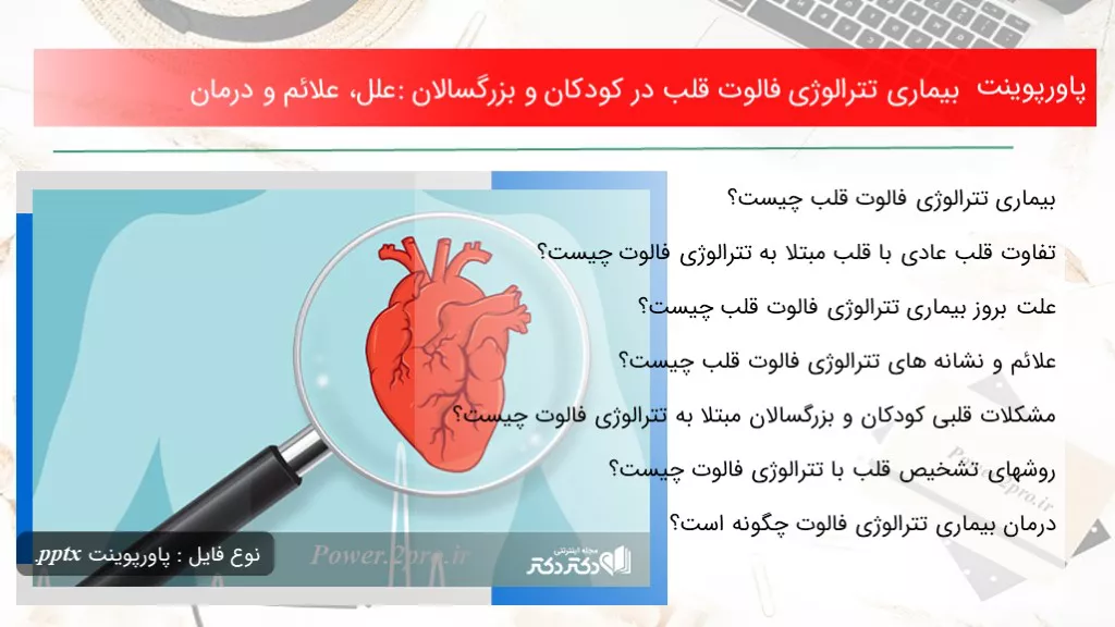 دانلود پاورپوینت ‌بیماری تترالوژی فالوت قلب در کودکان و بزرگسالان: علل، علائم و درمان - کد105160