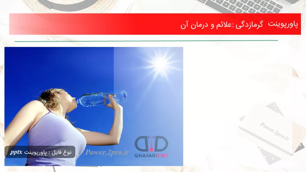 دانلود پاورپوینت گرمازدگی: علائم و درمان آن - کد105162