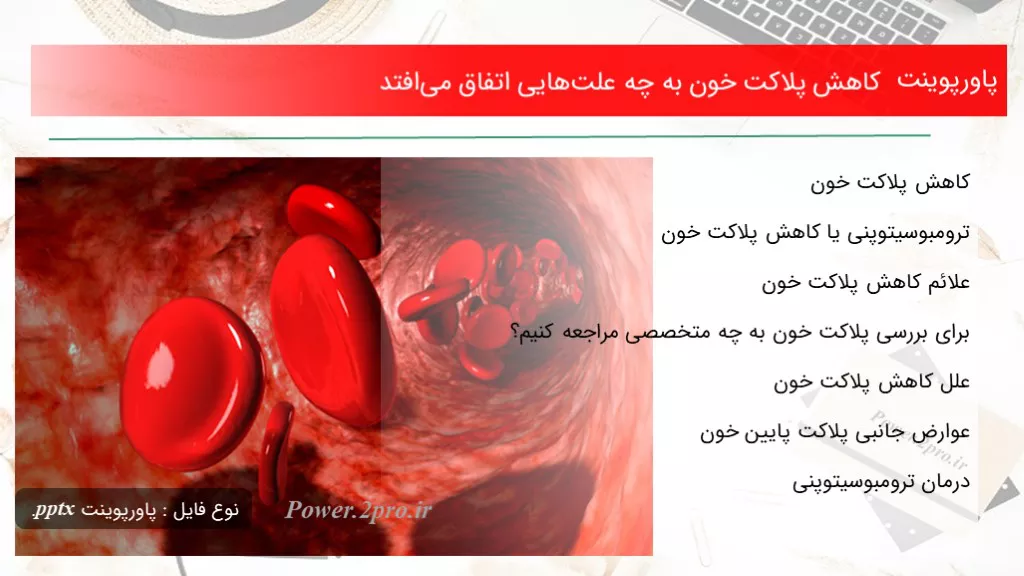 دانلود پاورپوینت افت پلاکت خون به چه علت‌هایی اتفاق می‌افتد - کد105176