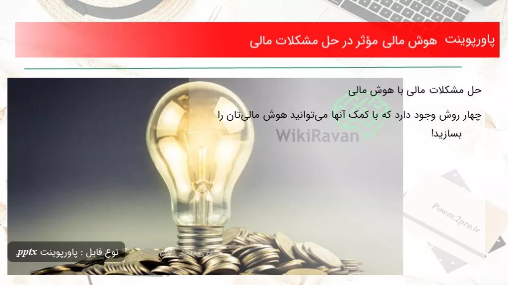 دانلود پاورپوینت هوش مالی مؤثر در حل مشکلات مالی - کد105205