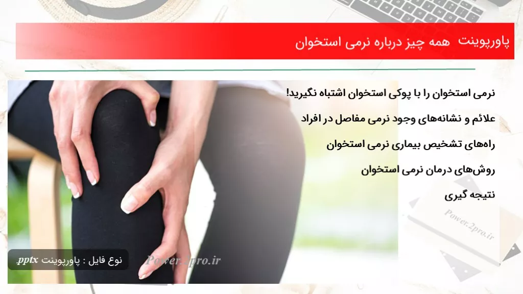 دانلود پاورپوینت همه موارد درزمینه نرمی استخوان - کد105212