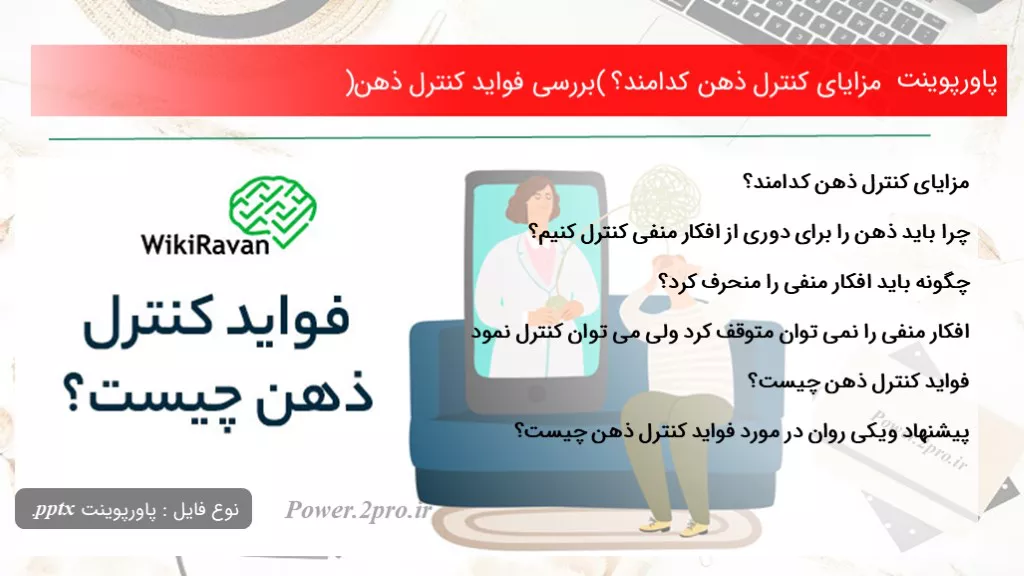 دانلود پاورپوینت مزایای کنترل ذهن کد امند؟ (بررسی فواید کنترل ذهن) - کد105257