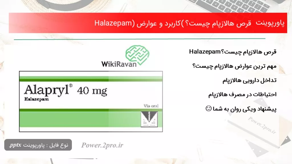 دانلود پاورپوینت قرص هالازپام چه چیزی است ؟ ( استفاده و عوارض Halazepam) - کد105264