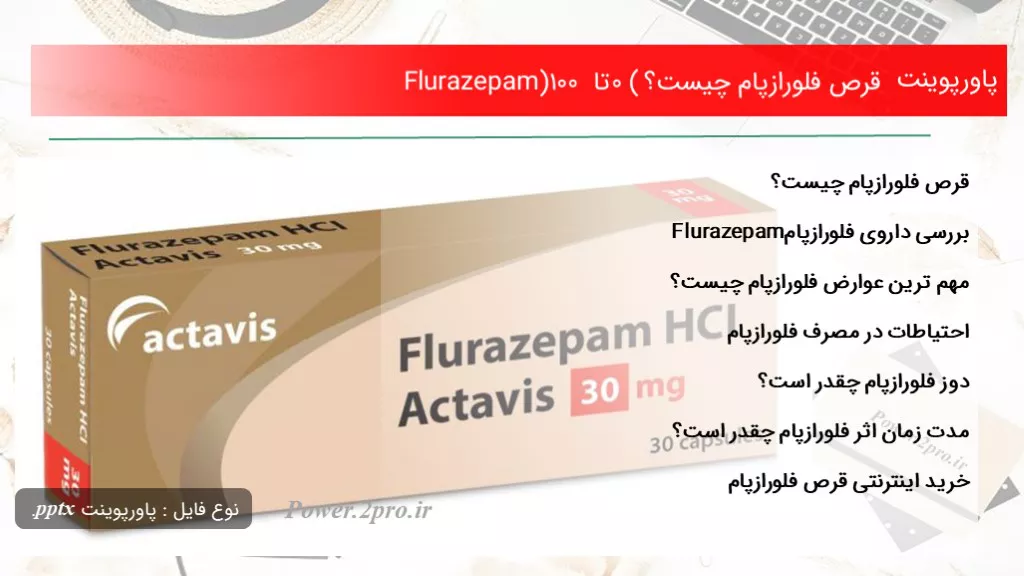 دانلود پاورپوینت قرص فلورازپام چه چیزی است ؟ (۰ تا ۱۰۰ Flurazepam) - کد105266