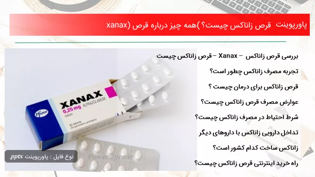 دانلود پاورپوینت قرص زاناکس چه چیزی است ؟ ( همه موارد درزمینه قرص xanax) - کد105267