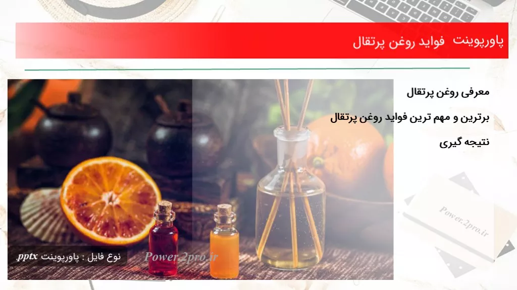 دانلود پاورپوینت فواید روغن پرتقال - کد105281