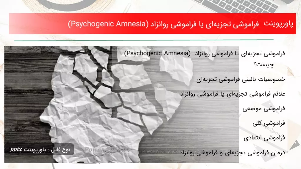 دانلود پاورپوینت فراموشی تجزیه‌ای یا فراموشی روانزاد (Psychogenic Amnesia) - کد105287