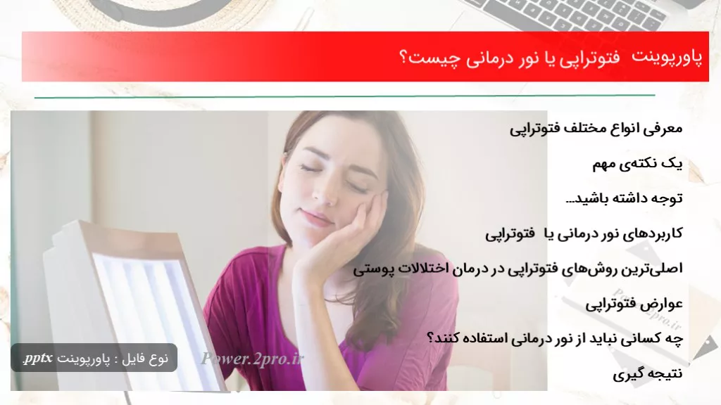 دانلود پاورپوینت فتوتراپی یا نور درمانی چه چیزی است ؟ - کد105288