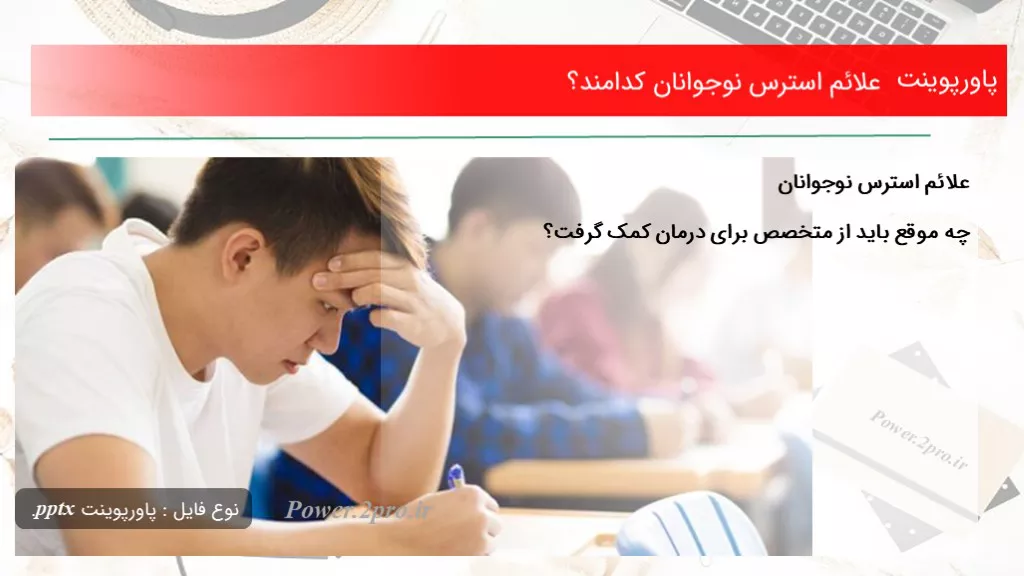 علائم استرس نوجوانان کدامند؟