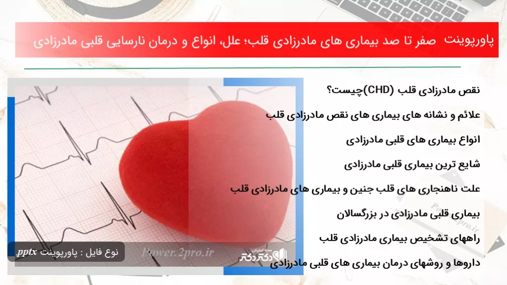 دانلود پاورپوینت صفر تا صد بیماری های مادرزادی قلب؛ علل، انواع و درمان نارسایی قلبی مادرزادی - کد105330