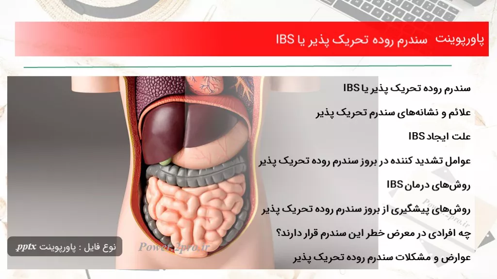 دانلود پاورپوینت سندرم روده تحریک پذیر یا IBS - کد105355