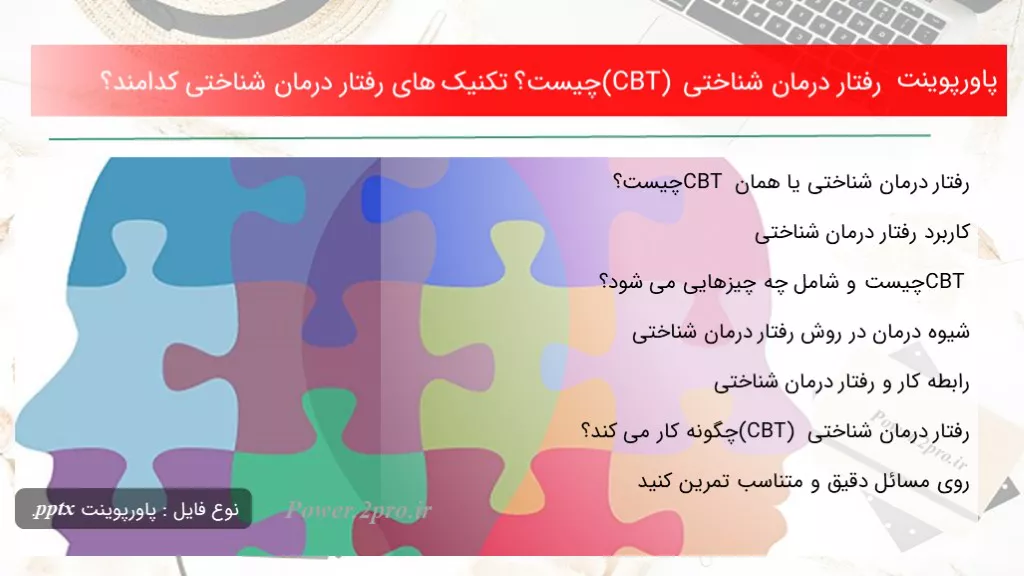 دانلود پاورپوینت برخورد درمان شناختی (CBT) چه چیزی است ؟ تکنیک های برخورد درمان شناختی کد امند؟ - کد105381