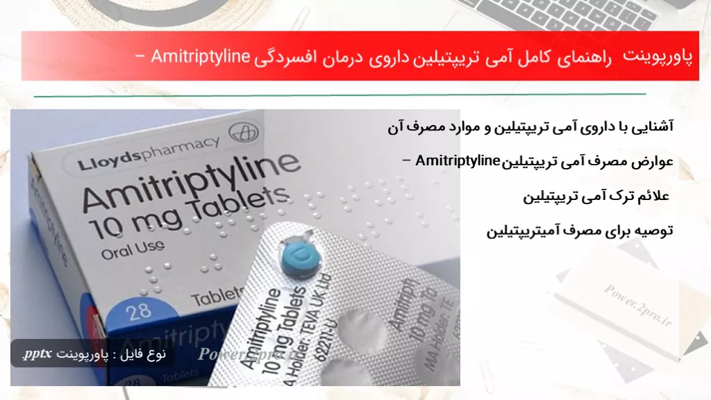 دانلود پاورپوینت راهنمای کامل آمی‌ تریپتیلین‌ داروی درمان افسردگی – Amitriptyline - کد105386