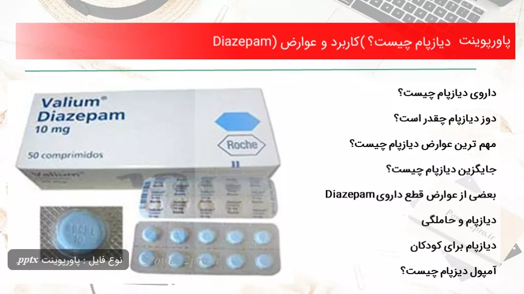 دانلود پاورپوینت دیازپام چه چیزی است ؟ ( استفاده و عوارض Diazepam) - کد105397