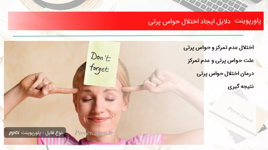 دانلود پاورپوینت دلایل ایجاد اختلال حواس پرتی - کد105404