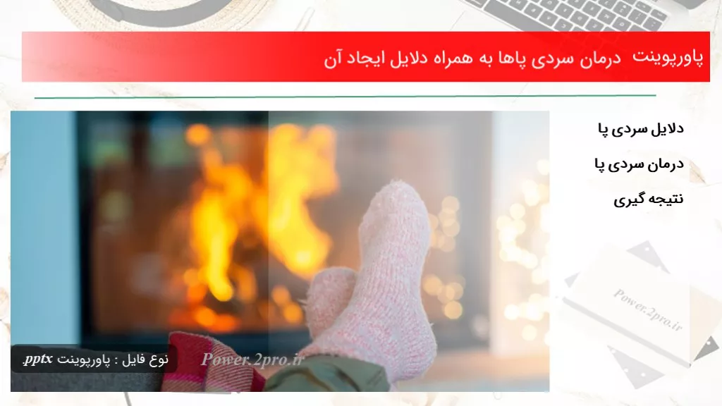 درمان سردی پاها به همراه دلایل ایجاد آن