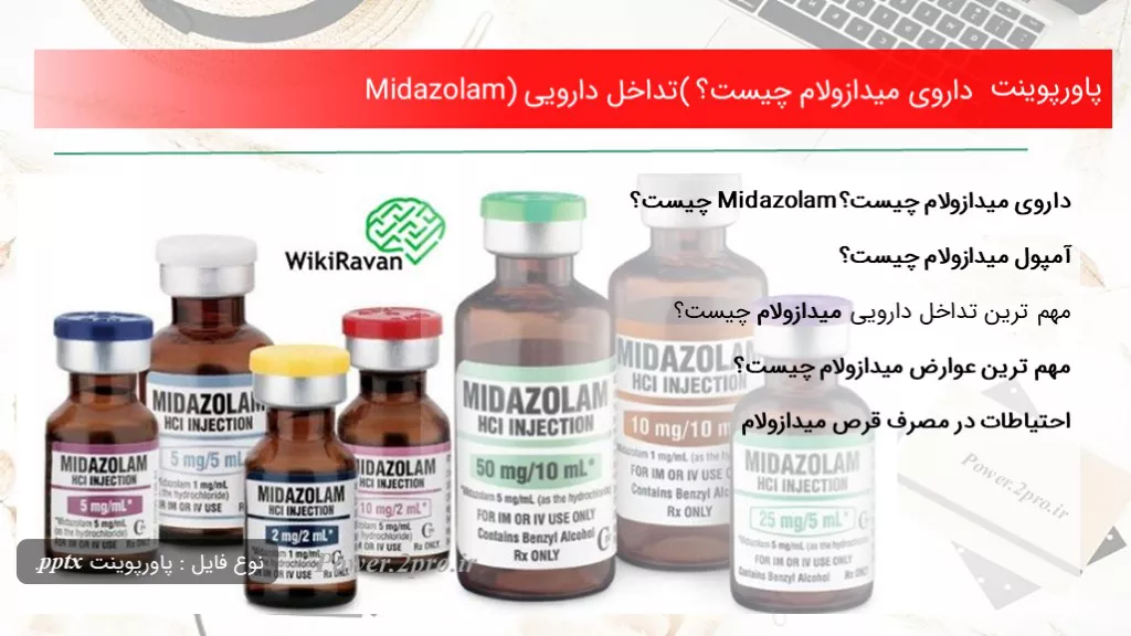 دانلود پاورپوینت داروی میدازولام چه چیزی است ؟ (تداخل دارویی Midazolam) - کد105419