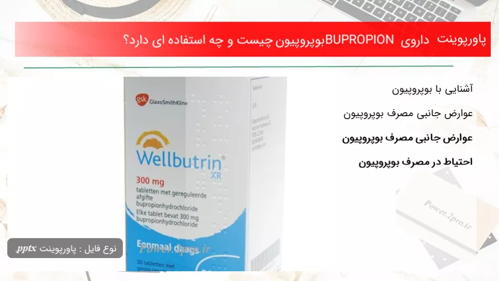 دانلود پاورپوینت داروی BUPROPION بوپروپیون  چه چیزی است و چه کاربرد ای دارد؟ - کد105422