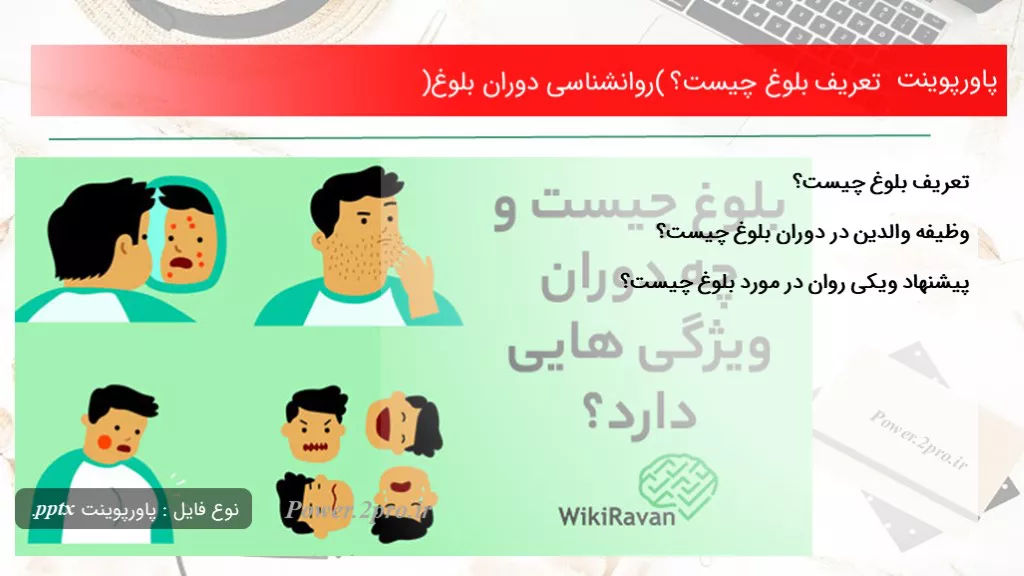 دانلود پاورپوینت تعریف بلوغ چه چیزی است ؟ (روانشناسی دوران بلوغ) - کد105448