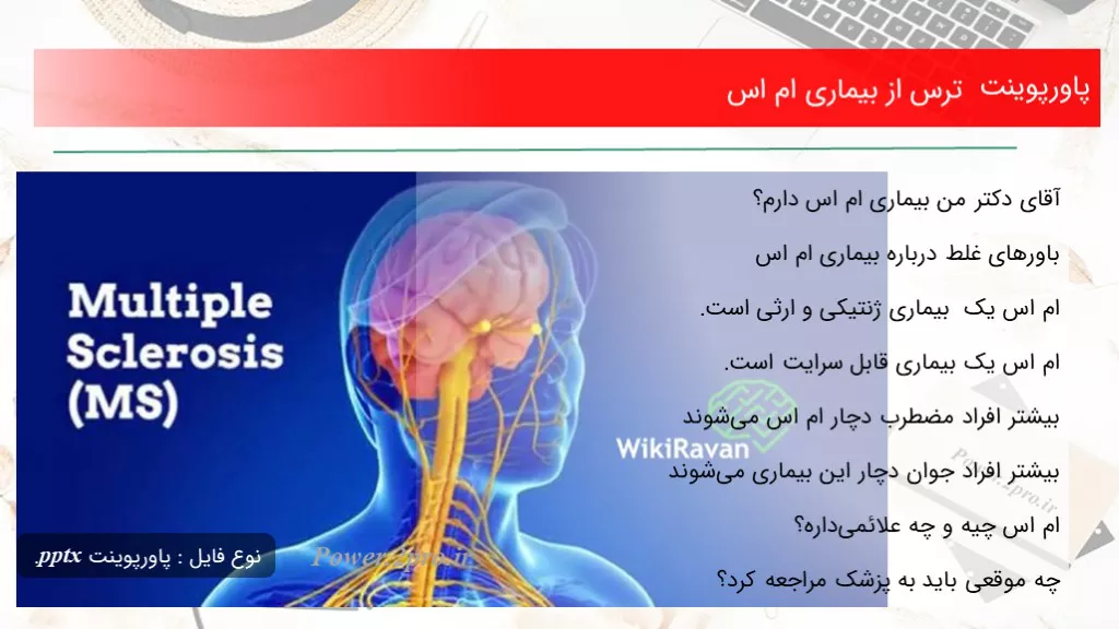 دانلود پاورپوینت ترس از بیماری ام اس - کد105464