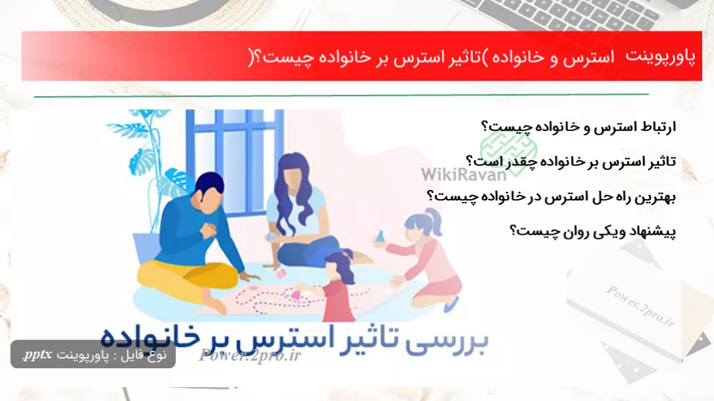 دانلود پاورپوینت استرس و خانواده ( اثر استرس بر خانواده چه چیزی است ؟) - کد105571