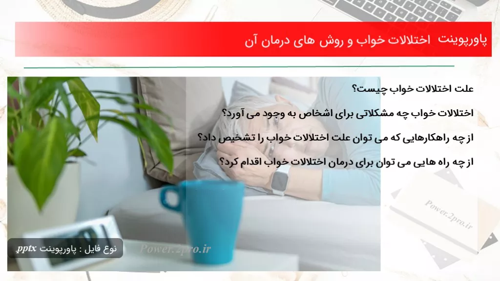 دانلود پاورپوینت اختلالات خواب و چگونگی های درمان آن - کد105599