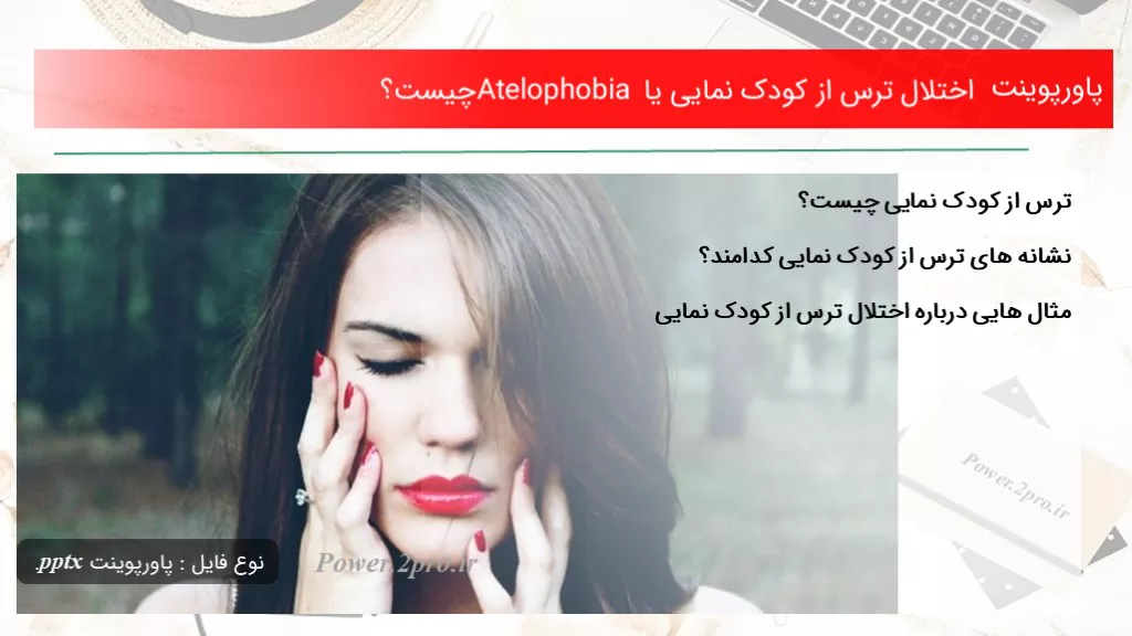 دانلود پاورپوینت اختلال ترس از کودک نمایى یا Atelophobia چه چیزی است ؟ - کد105622